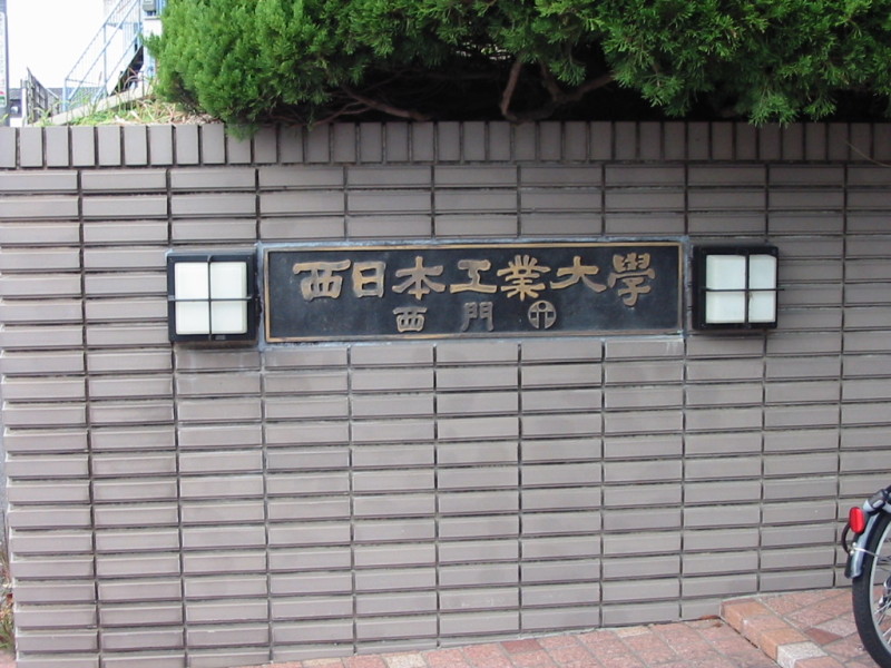 University ・ Junior college. Private Nishinippon Institute of Technology (University of ・ 658m up to junior college)