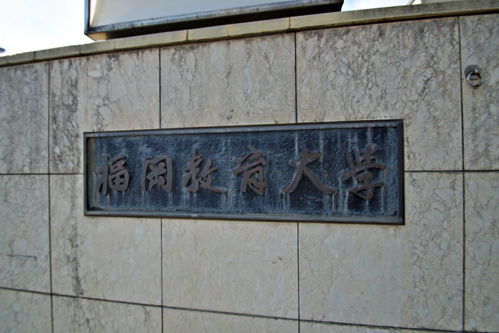 University ・ Junior college. Fukuoka University of Education (University of ・ 600m up to junior college)