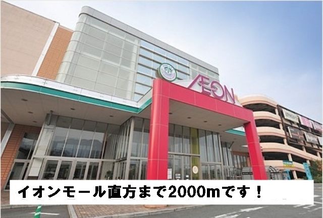 Shopping centre. 2000m to Aeon Mall rectangular (shopping center)