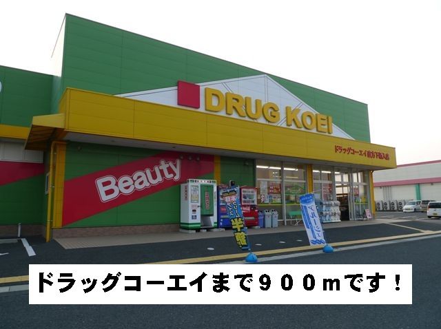Dorakkusutoa. Drag Koei until (drugstore) 900m
