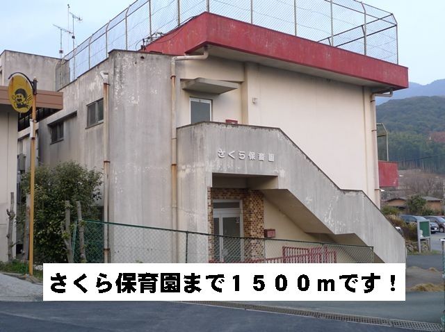kindergarten ・ Nursery. Sakura nursery school (kindergarten ・ 1500m to the nursery)