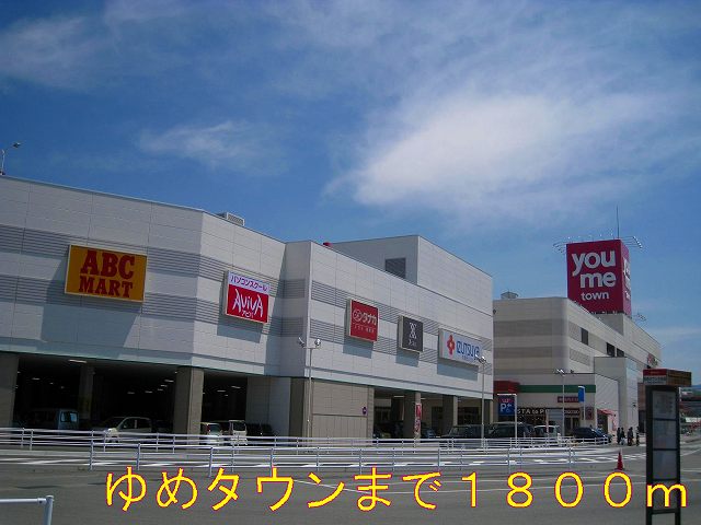 Shopping centre. Yumetaun until the (shopping center) 1800m