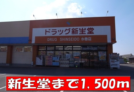 Dorakkusutoa. Drag Shinseido until (drugstore) 1500m