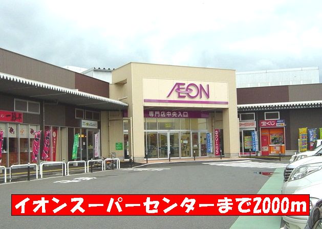 Shopping centre. 2000m to Aeon Shopping Center (Shopping Center)
