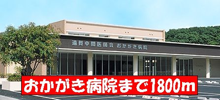 Hospital. Okagaki 1800m to the hospital (hospital)