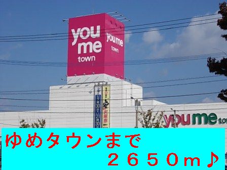 Shopping centre. Yumetaun until the (shopping center) 2650m