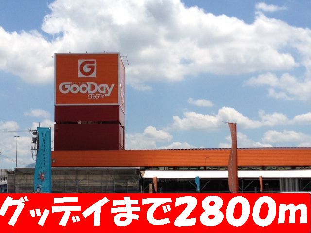 Home center. Good-Day until the (home improvement) 2800m