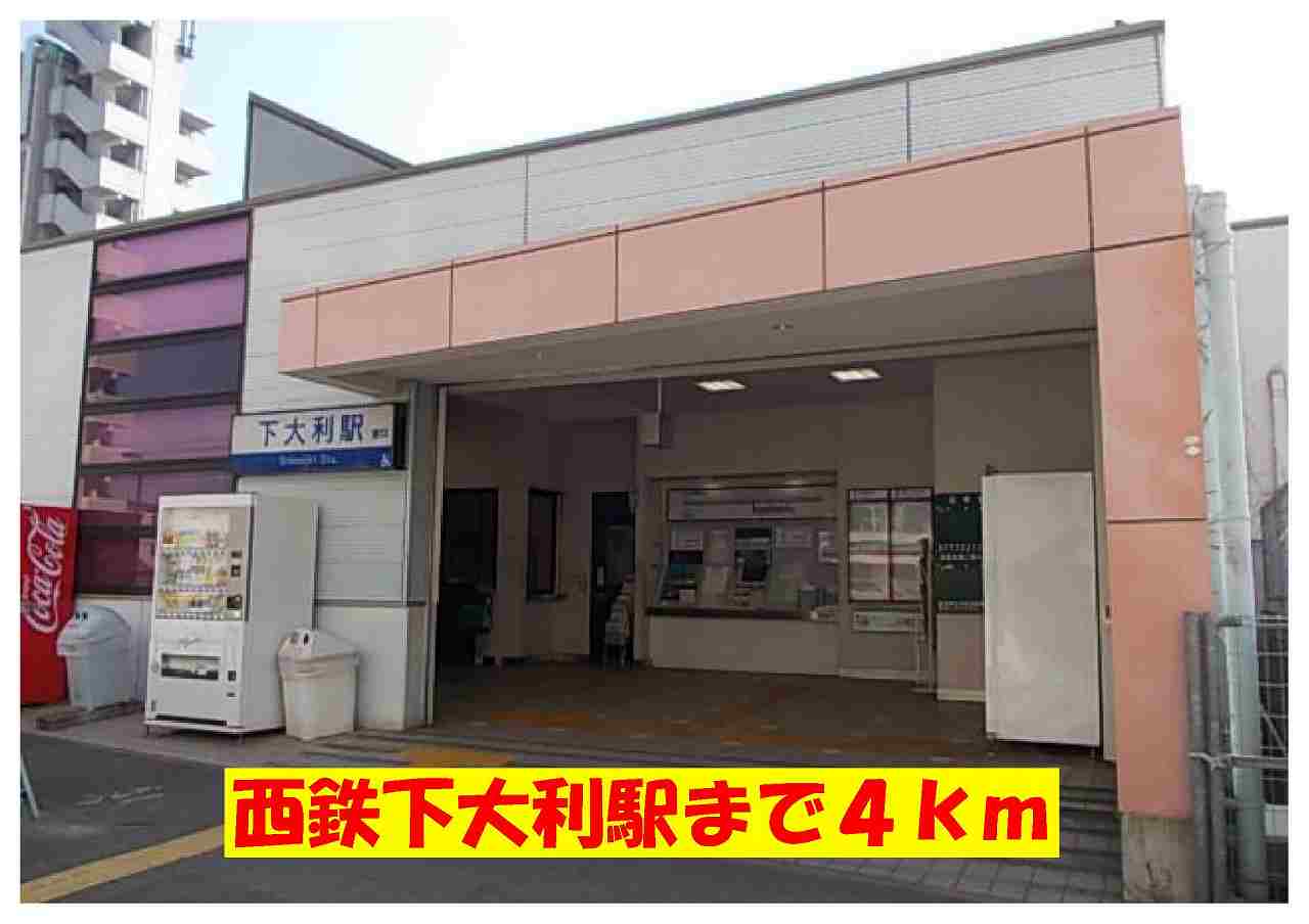 Other. 4000m to Nishitetsu Shimoōri Station (Other)