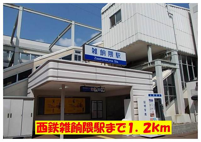 Other. 1200m to Nishitetsu Zasshonokuma Station (Other)