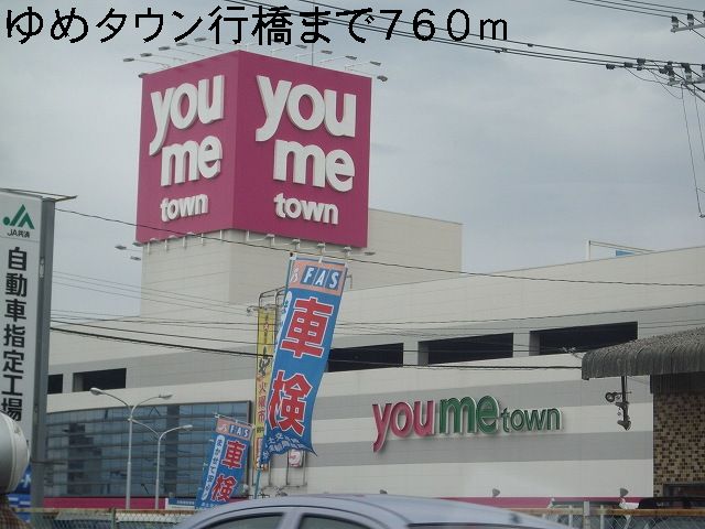 Shopping centre. Yumetaun Yukuhashi until the (shopping center) 760m