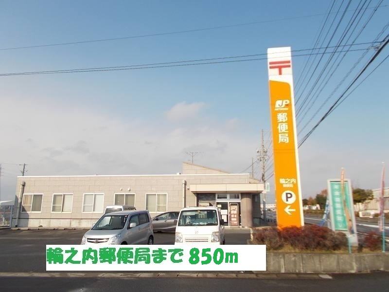 post office. Wanouchi 850m until the post office (post office)
