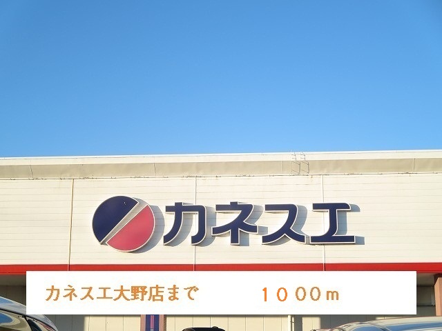 Supermarket. Kanesue 1000m Ohno to the store (Super)