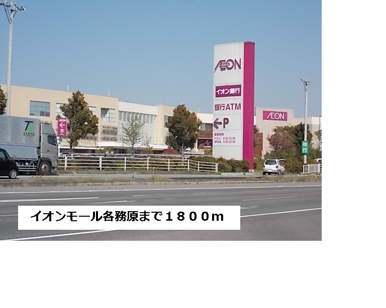 Shopping centre. 1800m to Aeon Mall Kakamigahara (shopping center)