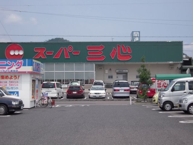 Supermarket. Sanshin until the (super) 640m