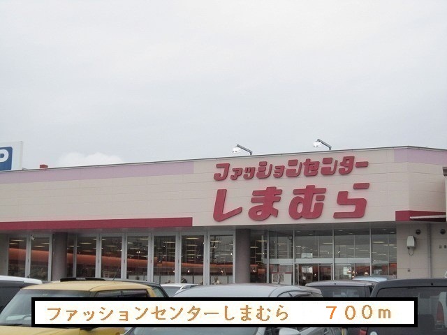 Other. 700m to the Fashion Center Shimamura (Other)