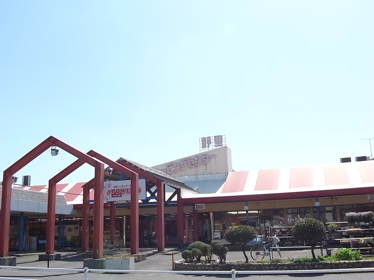 Supermarket. 1116m until Powers Shizusato store (Super)