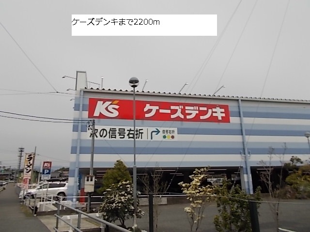 Home center. K's Denki up (home improvement) 2200m