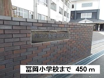Primary school. Tomioka up to elementary school (elementary school) 450m