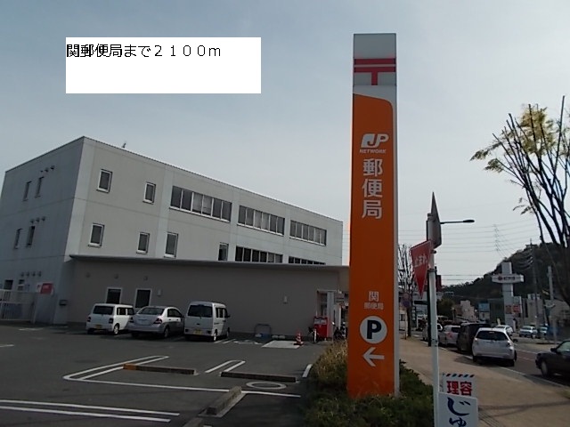 post office. 2100m until Seki post office (post office)