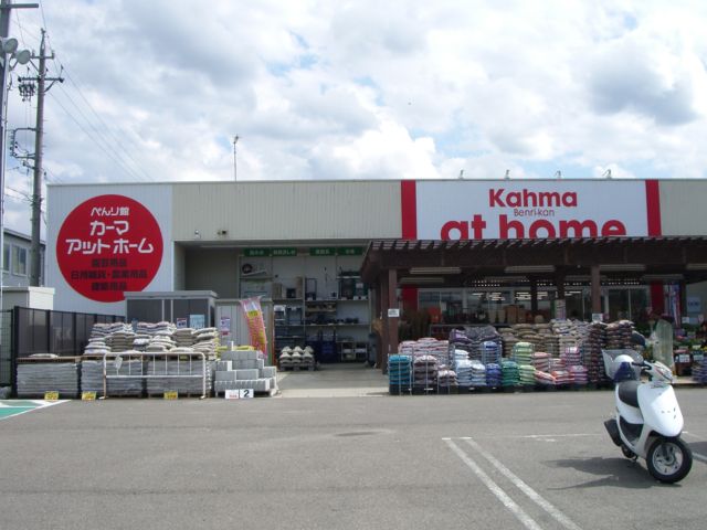 Home center. 953m until Kama at home Tsumaki store (hardware store)
