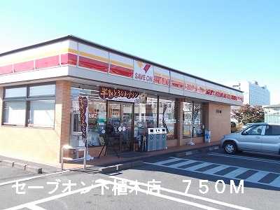 Convenience store. Save On Shimoueki store up (convenience store) 750m