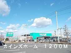 Home center. Cain 1200m to the home (home center)