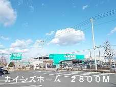 Home center. Cain 2800m to the home (home center)