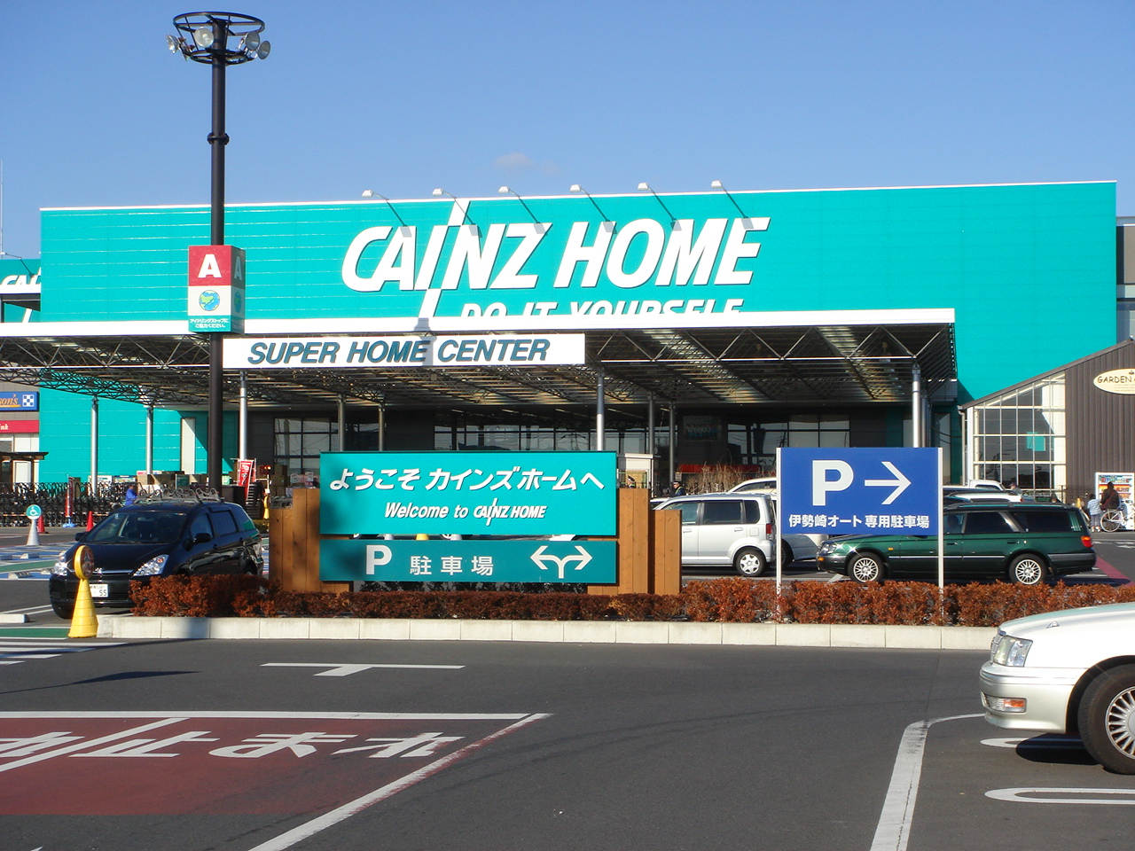 Home center. Cain Home Saba Higashiten up (home improvement) 989m