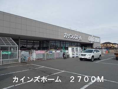 Home center. Cain 2700m to the home (home center)