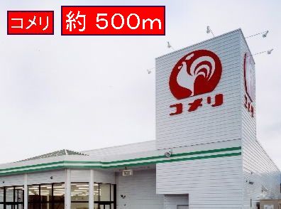 Home center. Komeri Co., Ltd. until the (home improvement) 500m