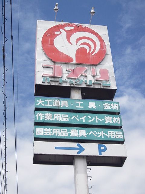 Home center. Komeri Co., Ltd. hard & Green Sakai store up to (home center) 1047m