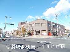 post office. Isesaki 1400m until the post office (post office)