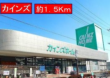 Home center. Cain until the (home improvement) 1500m