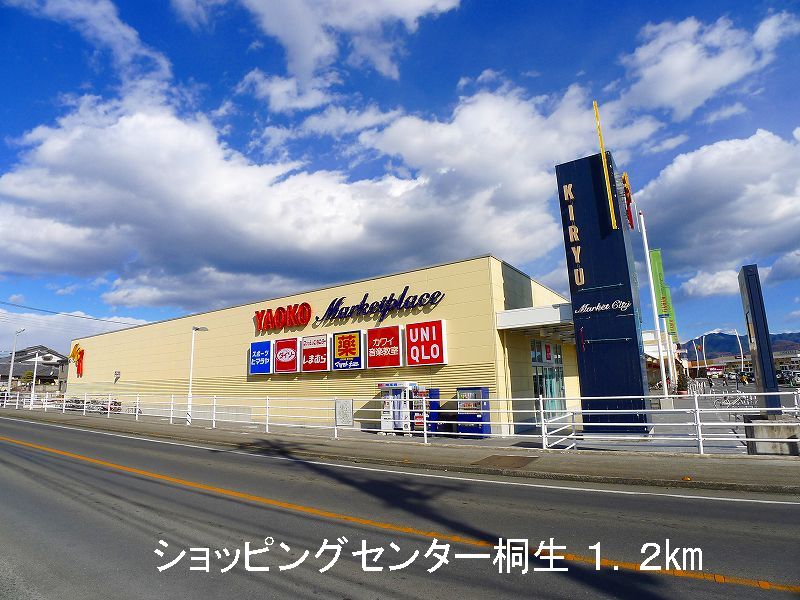Shopping centre. Shopping center Kiryu until the (shopping center) 1200m