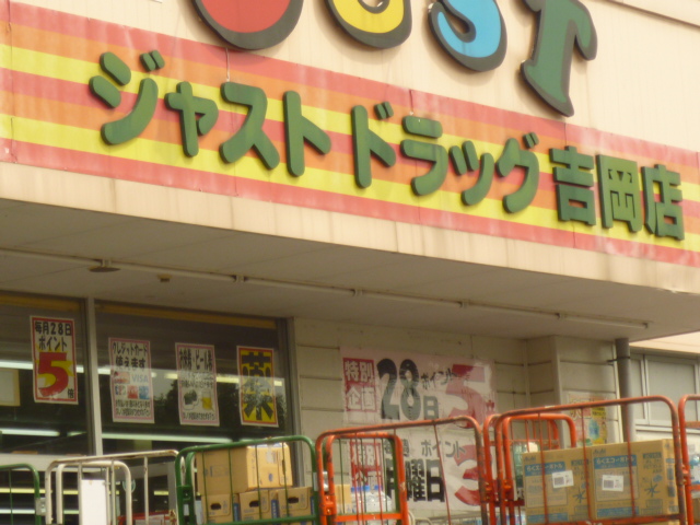 Dorakkusutoa. Just drag Yoshioka shop 596m until (drugstore)