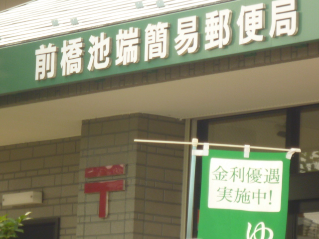 post office. 167m to Maebashi Ikehata simple post office (post office)