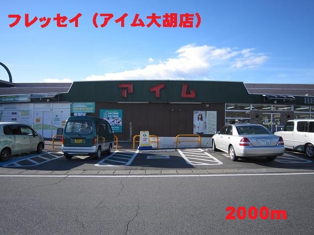 Shopping centre. Furessei up (I'm Ogo Branch) (shopping center) 2000m