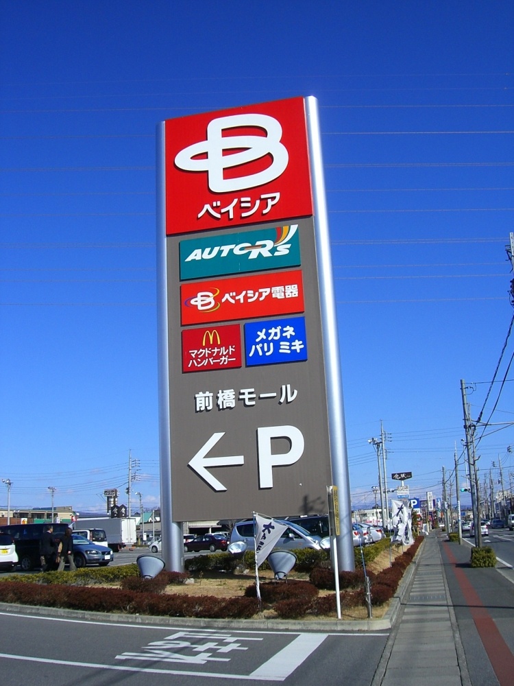 Shopping centre. Beisia Maebashi Mall store to (shopping center) 563m