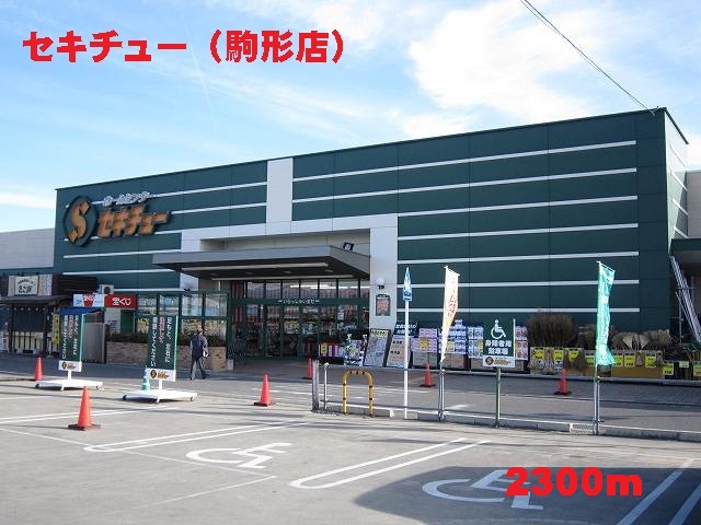 Home center. Sekichu up (home improvement) 2300m