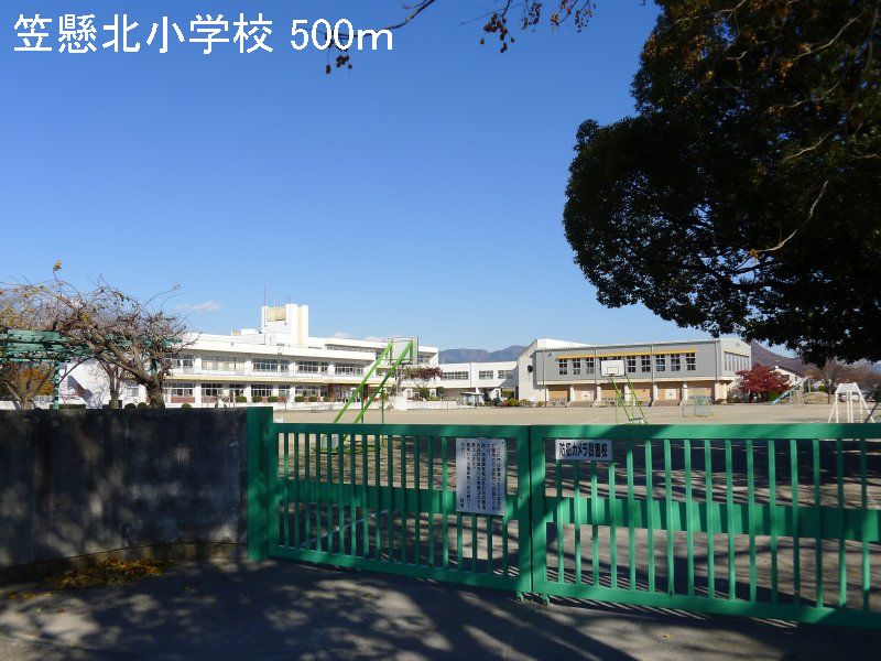 Primary school. Kasakakekita up to elementary school (elementary school) 500m