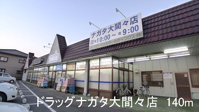 Dorakkusutoa. Drag Nagata Omama shop 140m until (drugstore)