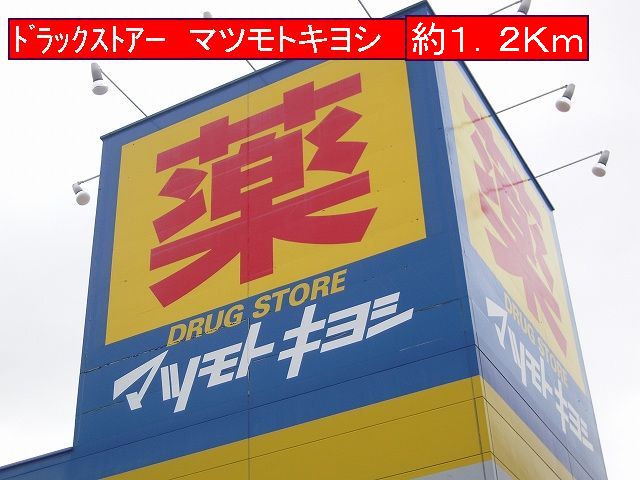 Dorakkusutoa. Matsumotokiyoshi 1200m until the (drugstore)