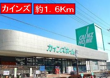 Home center. Cain 1600m to the home (home center)