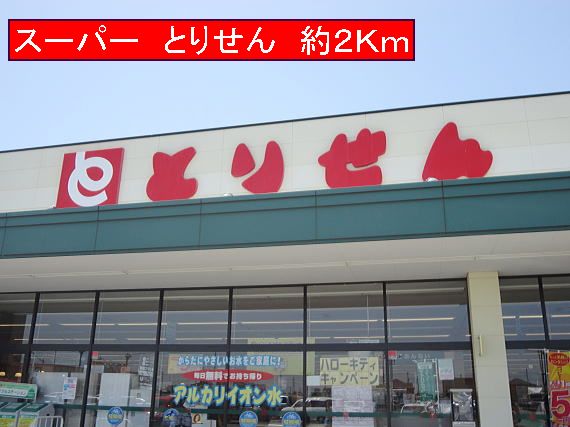 Supermarket. Torisen Until About 2Km until the (super) 2000m