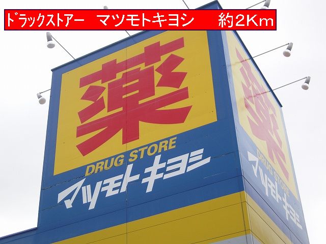 Dorakkusutoa. Matsumotokiyoshi 2000m until the (drugstore)