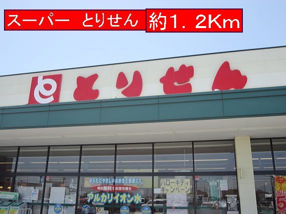 Supermarket. Torisen until the (super) 1200m