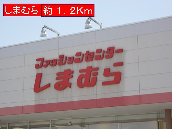 Supermarket. Shimamura to (super) 1200m