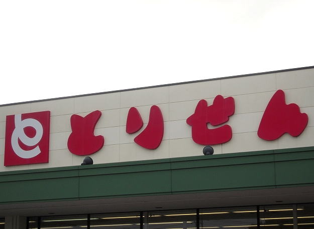Supermarket. Torisen Shimoda Island store up to (super) 908m