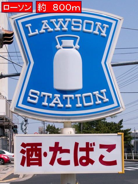 Convenience store. 800m until Lawson (convenience store)