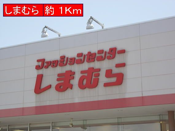 Supermarket. Shimamura 1000m until the (super)